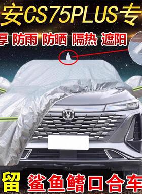 长安第二三四代cs75plus专用车衣车罩防晒防雨防雪21/22/23款车套