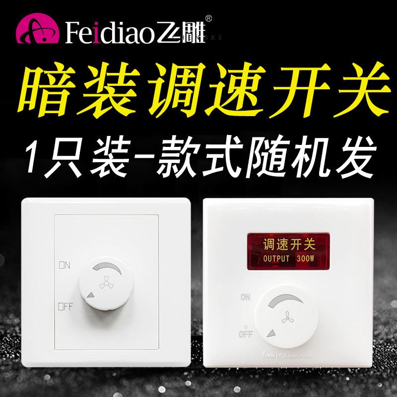 飞雕暗装250W吊扇调速器旋钮风机电风扇调速开关通用220V无极变速