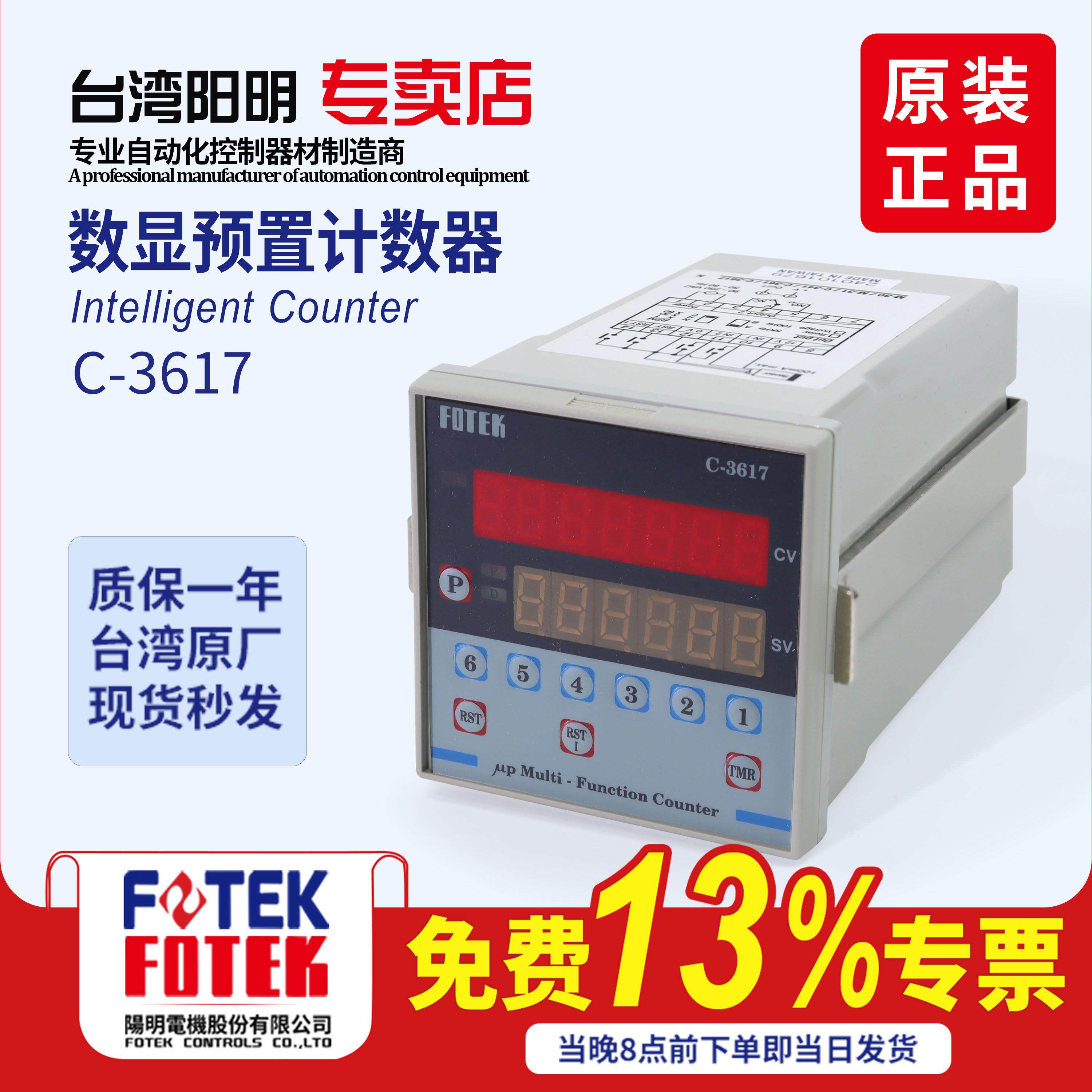 FOTEK台湾阳明智能数显计时器C-3617 C-340T数显计数器