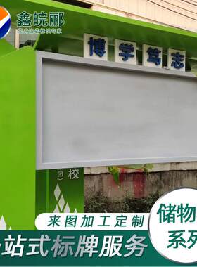 新款直销不锈钢宣传栏带储物柜系列制作校园宣传牌儿童乐园卡通形