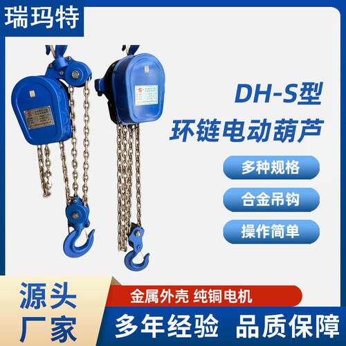 瑞玛特环链电动葫芦供应电动葫芦质量保证DH-S380VDH-S型