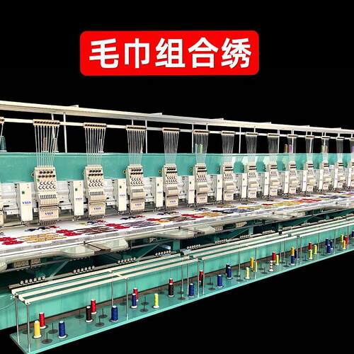YXGS多头毛巾绣机器全自动电脑绣花机速20头毛巾绣机器
