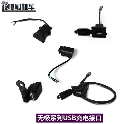 无极SR4 525RR 500 300系列USB充电插口充电接口机车原汽车配件