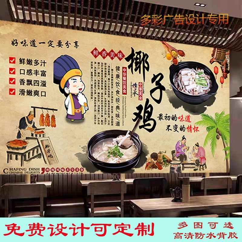 特色椰子鸡广告海报贴纸背景墙装饰画餐厅海南椰子鸡防水背胶贴画图片