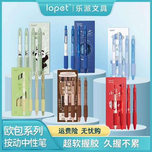 lopet【乐派欧包笔】正品软欧包速干按压式中性笔学生刷题作业笔