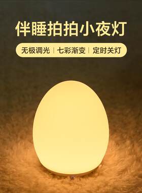 蛋形拍拍灯母婴USB充电七彩定时氛围灯儿童卧室伴睡小夜灯