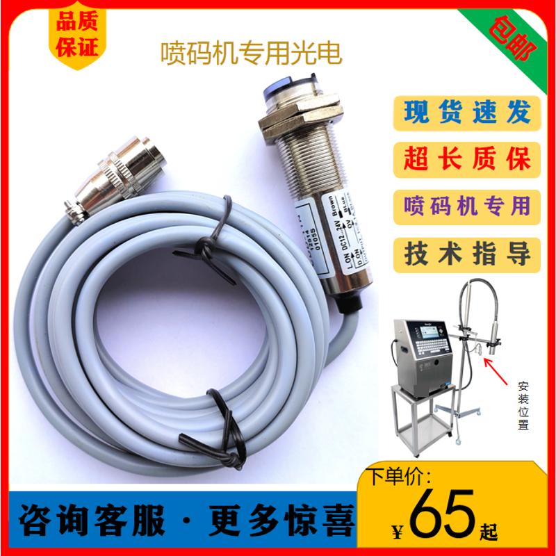 激光光电喷码机光电开关探头感应器电眼4线常开常闭专用指示灯