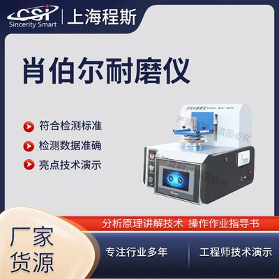 程斯 CSI-106 肖伯尔耐磨仪 Q/SQR.04.1064-2008 稳定性好