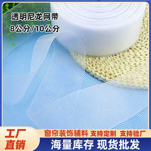 8公分尼龙布带打孔衬带窗帘辅料透明网带耐老化窗帘尼龙带