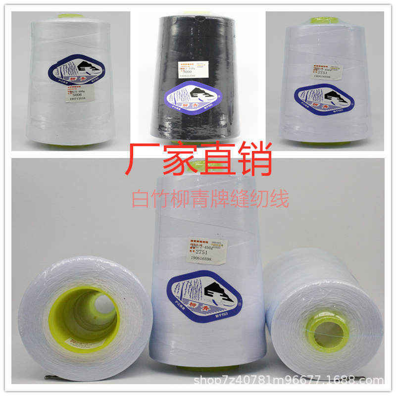 柳青线402缝纫线黑色宝塔大卷450克细拷边平车手工白色高速涤纶线