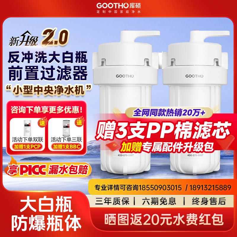 GOOTHO大白瓶反冲洗前置过滤器家用自来水大流量全屋过滤净水器