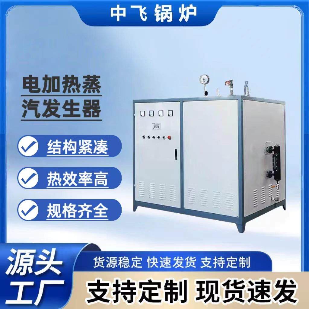 小型电加热蒸汽发生器热效率高智能全自动电磁蒸汽发生器性能稳定