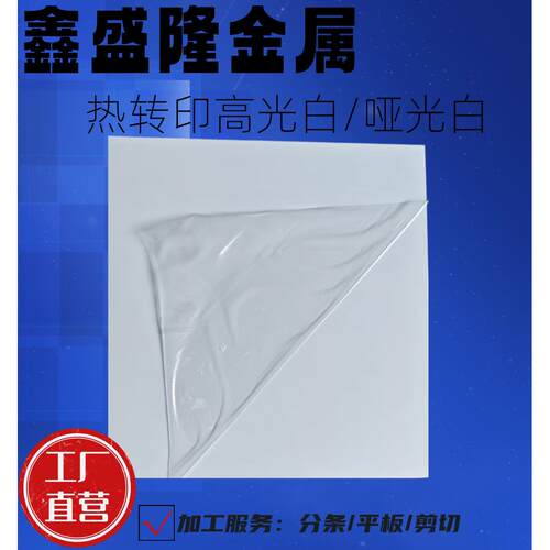 高清热转印dly个性高光白哑光白双面空白铝板现货供应0.4-1.0厚