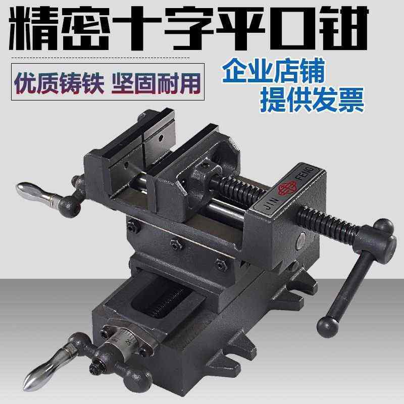 精密十字平口钳台虎钳重型台钳双向移动台钻专用夹具钻铣床工作台