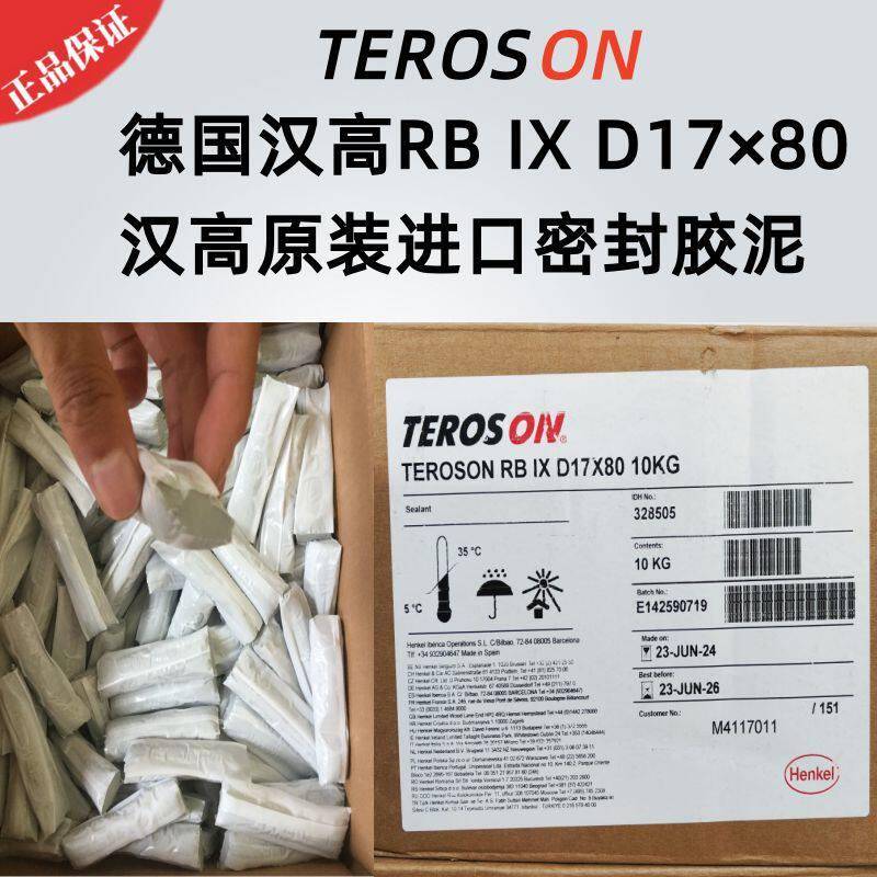 HENKEL汉高RBIX TEROSON RB IX真空泥氦检密封泥丁基胶泥橡皮防火