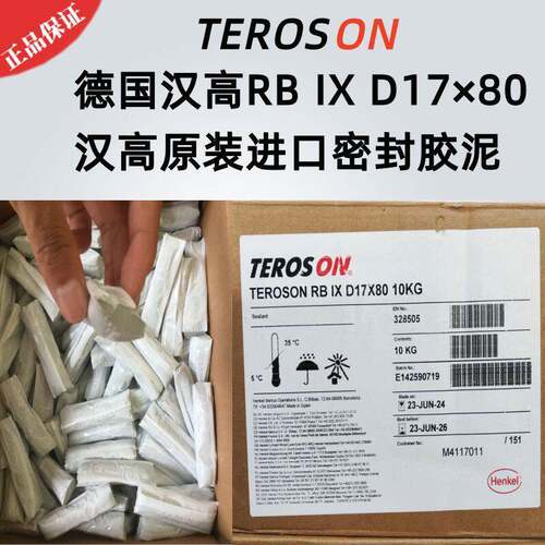 HENKEL汉高RBIX TEROSON RB IX真空泥氦检密封泥丁基胶泥橡皮防火