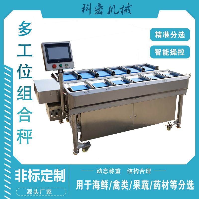 科宏机械多工位组合秤火龙果牛油果蛇果重量分选牛排羊排智能分拣