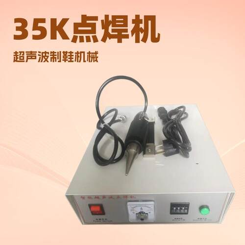 厂家供应35K点焊机超声波制鞋机械