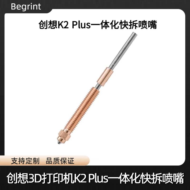 创想3D打印机K2 PLUS喷嘴灵犀一体化快拆双金属硬化钢喷头套件