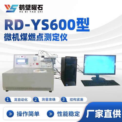 RD-YS600型微机煤燃点测定仪工业分析设备实验室仪器厂家仪器