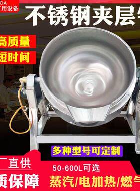 不锈钢牛肉酱自动搅拌炒锅肉食蔬菜炒料夹层锅可倾斜夹层锅