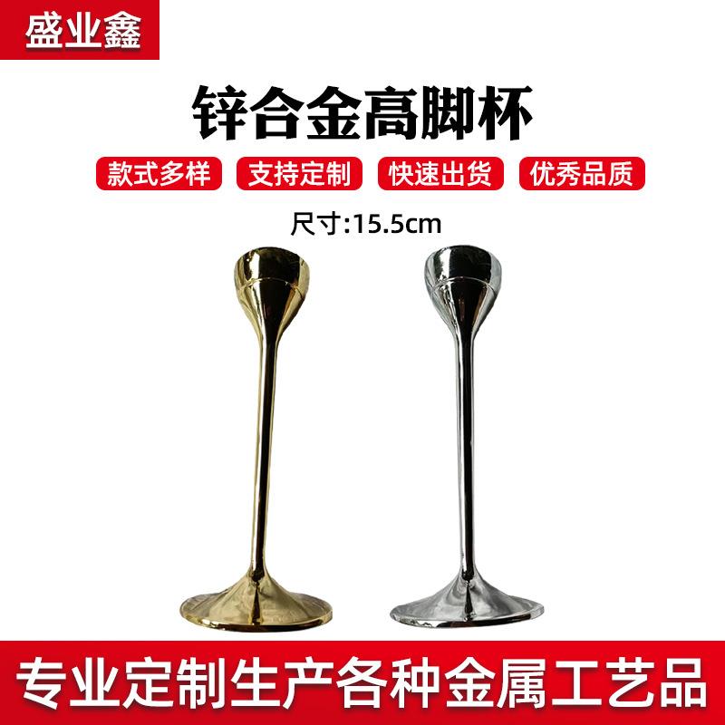 锌合金高脚杯电镀金银高脚杯定制红酒杯锌合金创意高脚杯工艺品