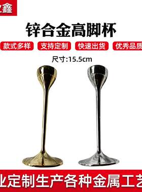 锌合金高脚杯电镀金银高脚杯定制红酒杯锌合金创意高脚杯工艺品