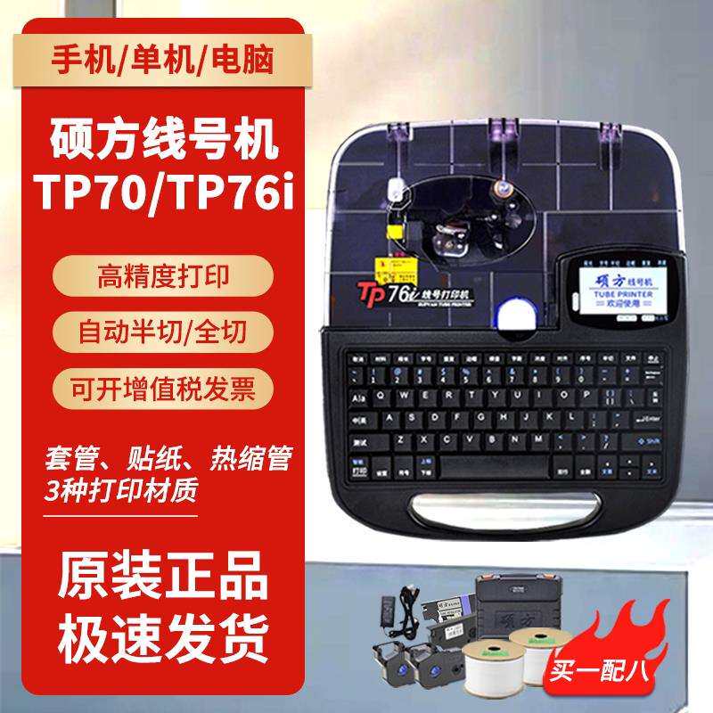 硕方线号机TP70/76i蓝牙tp60/66i号码管打印机PVC套管热缩管打印