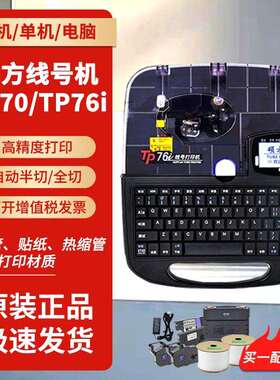 硕方线号机TP70/76i蓝牙tp60/66i号码管打印机PVC套管热缩管打印