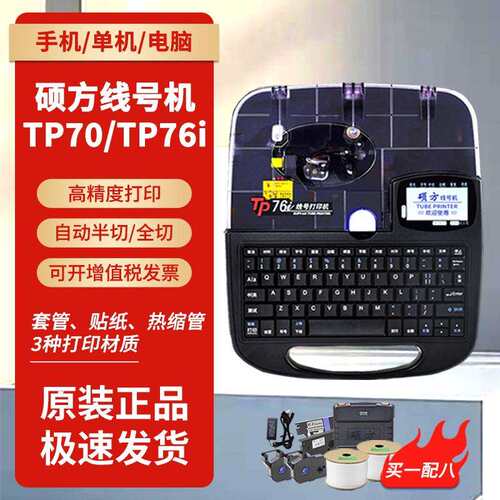 硕方线号机TP70/76i蓝牙tp60/66i号码管打印机PVC套管热缩管打印