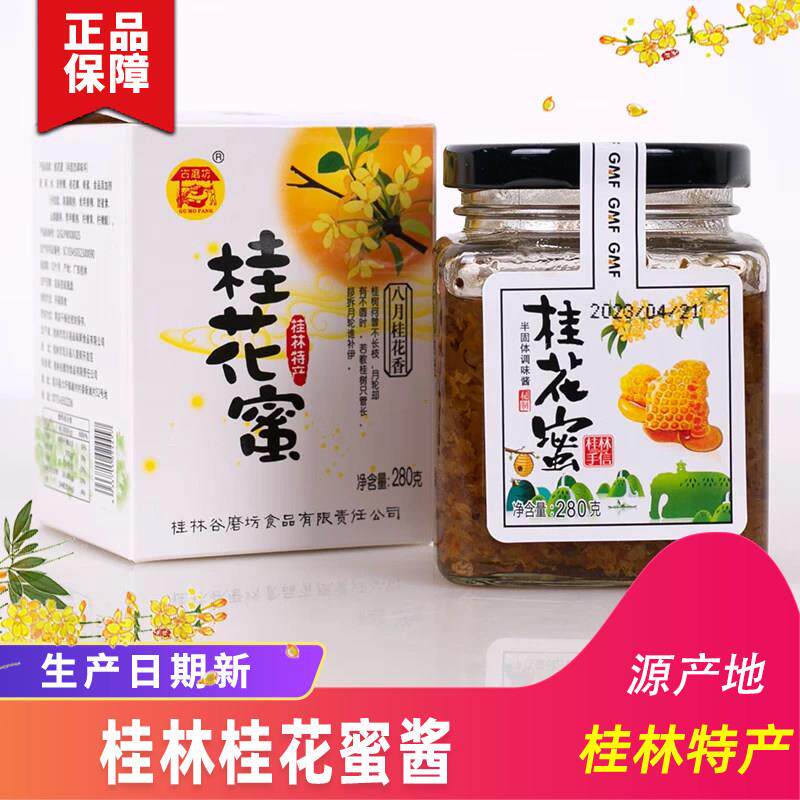 古磨坊桂花蜜酿食用桂林特产桂花酱糖桂花涂抹面包家用冰粉小瓶装