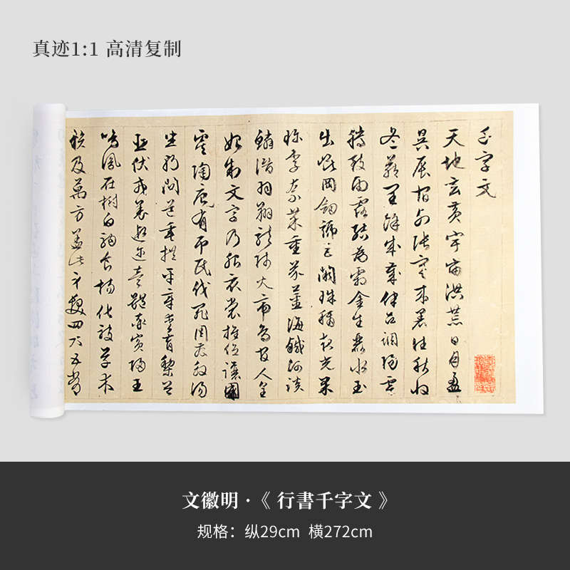 文徵明行书《千字文》高清复制品微喷宣纸毛笔字帖手裱长卷
