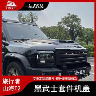 适用捷途旅行者山海T2引擎盖罩越野实心机盖改装 配件 防护外观改装