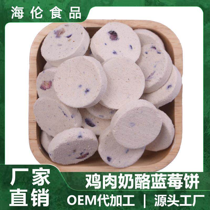 冻干鸡肉奶酪蓝莓饼50g/100g/250g猫猫狗狗训练奖励辅食