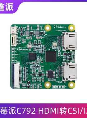 树莓派5 RK HDMI转CSI/I2C C792转接板音视频传输4K 1080p 60Hz