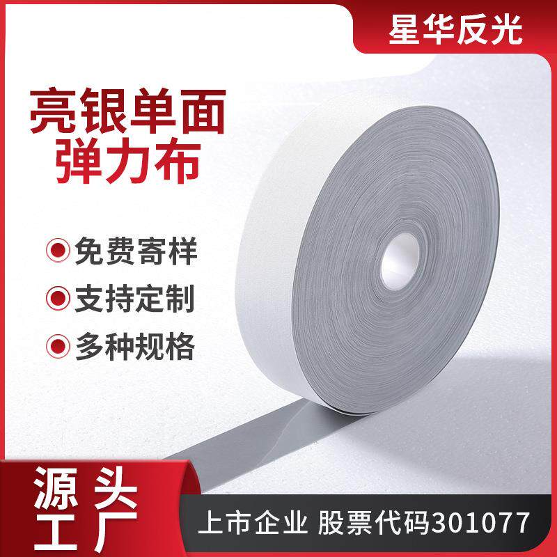 杭州星华反光布单面亮银高弹力布安全反光面料服装辅料厂家