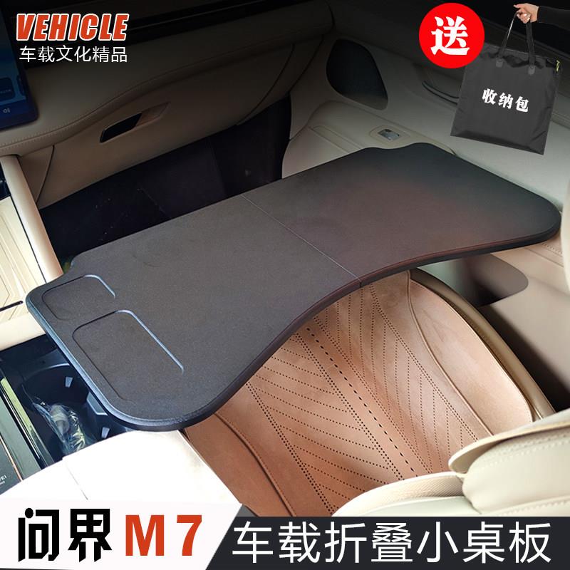 2024款问界M7车载小桌板车用折叠电脑桌笔记本架餐盘内饰改装件