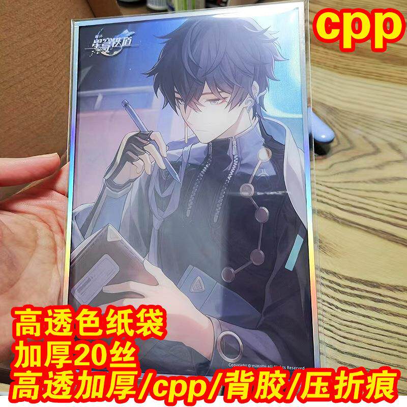 明信片色纸自封袋cpp高透明未定20丝自粘袋光夜绘旅人烧普保护袋