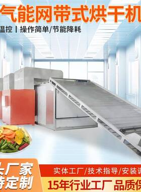 花生辣椒网带烘干机连续式山楂坚果青花椒不锈钢空气能网带烘干机