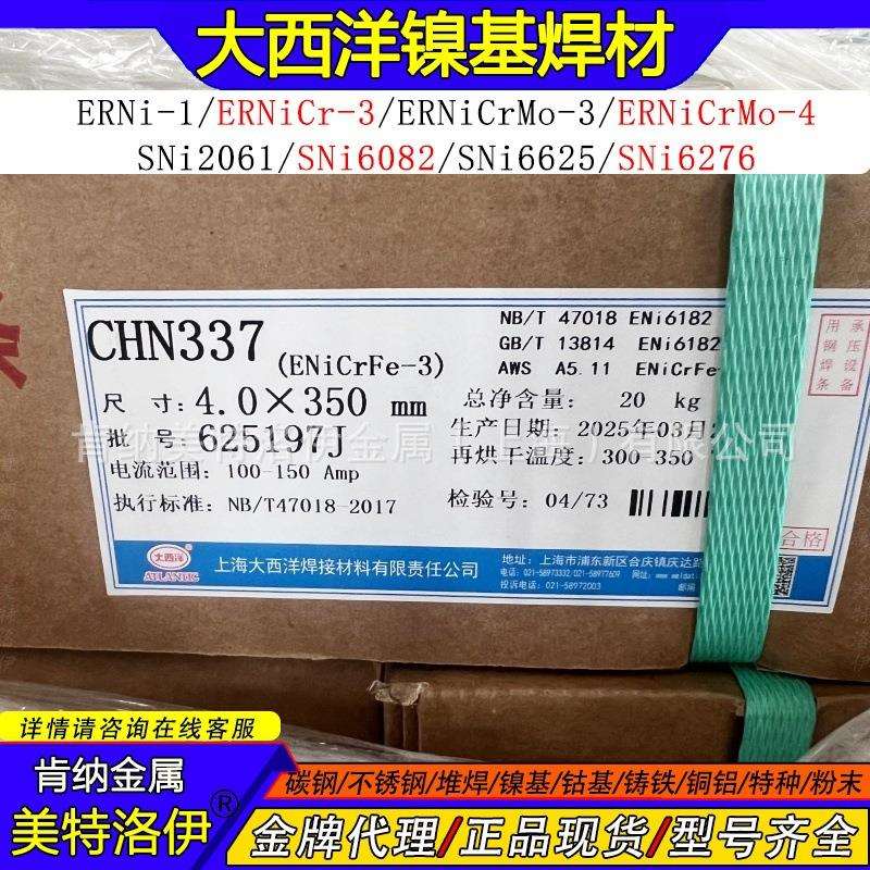 现货CHN337大西洋镍基焊条ERNiCrFe-3SNi6182镍铬铁合金焊条