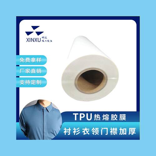 无缝衬衫胶条面料复合衬衫门襟领口袖口胶膜低温胶膜TPU热熔胶膜
