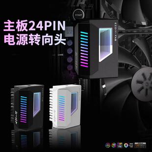 主板24PIN 180°电源转接头供电延长线ARGB同步电脑装饰光污染