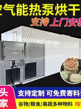 食用菌茶树菇烘干机药材烘干设备食品果蔬鲜花空气能热泵烘干房