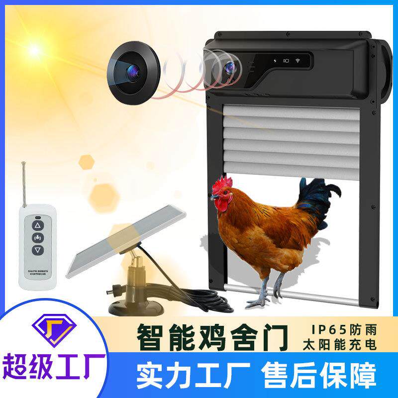 宠物定时开关家禽防夹开门器太阳能摄像头监控鸡舍门太阳能供电