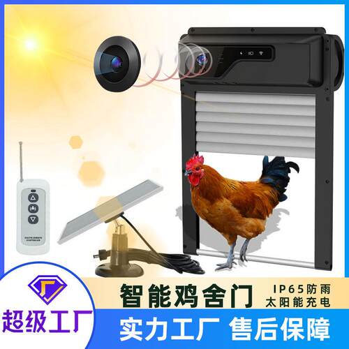 宠物定时开关家禽防夹开门器太阳能摄像头监控鸡舍门太阳能供电
