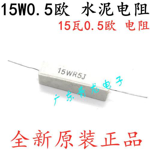 全新 15WR5J电阻 15瓦 15W0.5欧电阻 白色电阻 陶瓷电阻 水泥电阻