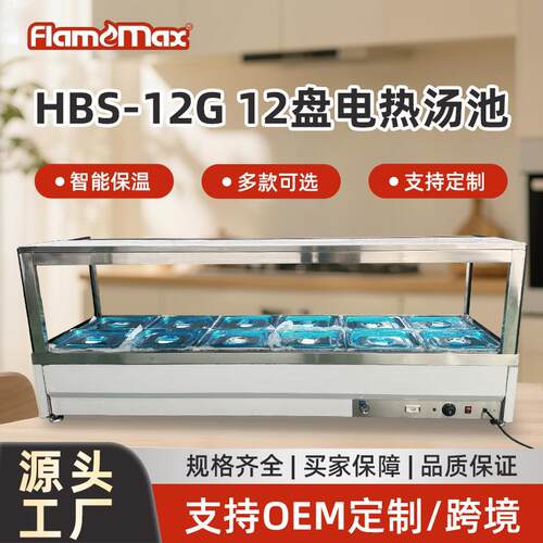 HBS-12G12盘电热汤池自助餐保温格快餐糖水售卖台餐饮设备