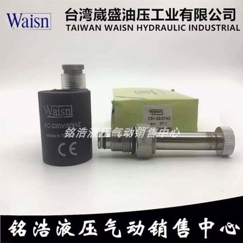 台湾崴盛Waisn插装阀CSV0201 CSV0401 CSV0801 CSV1601 CSV2001