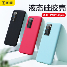 闪魔适用于华为p40pro手机壳p40保护套液态硅胶，p40pro+全包防摔p30网红裸机软壳por限量版潮高档个性