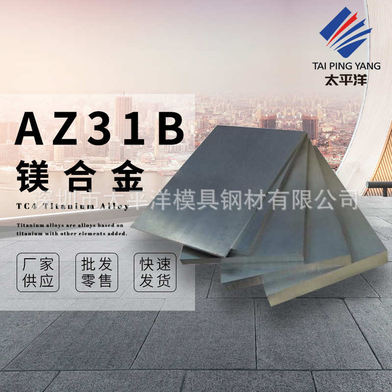 AZ31B镁合金板材 耐蚀镁合金板 圆棒 AZ31B镁合金 发售可加工